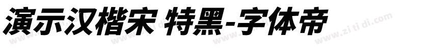 演示汉楷宋 特黑字体转换